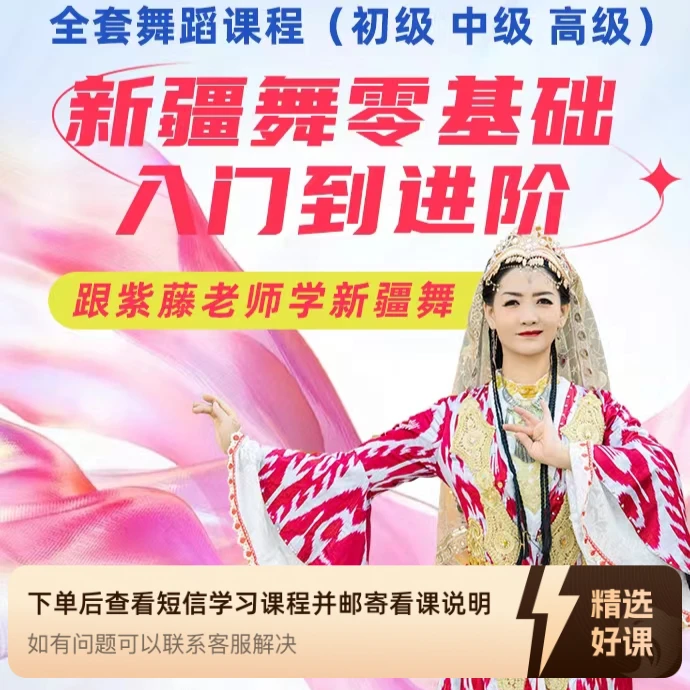 零基础新疆舞散跳入门到高级散跳全套课程（留意短信解锁课程）