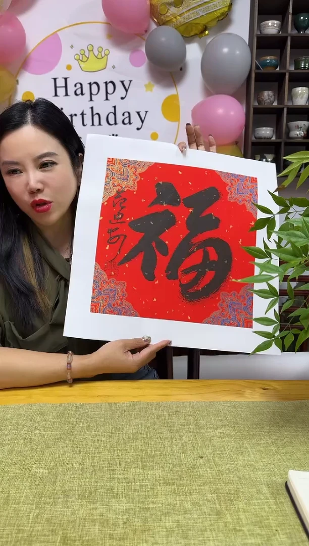 书法FDA 福 随机发 01