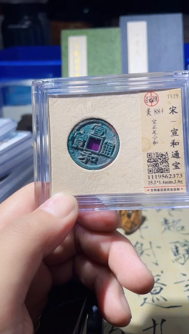 金小**藏波   宣和通宝  2373
