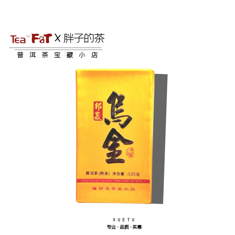 「胖子的茶」2018年邦崴乌金125克·经典配方·云南熟普