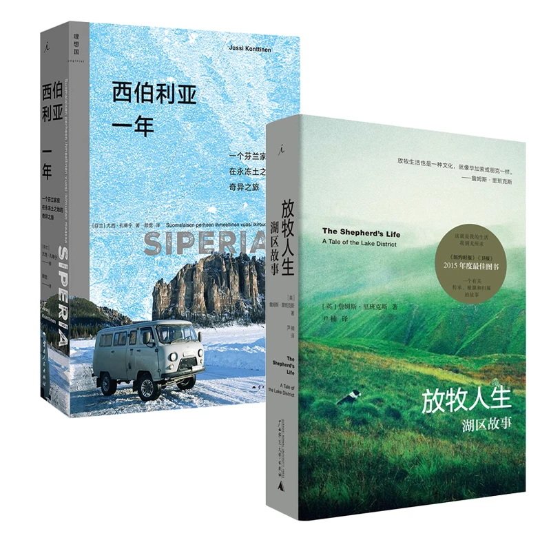 理想国西伯利亚一年+放牧人生（多规格可选）