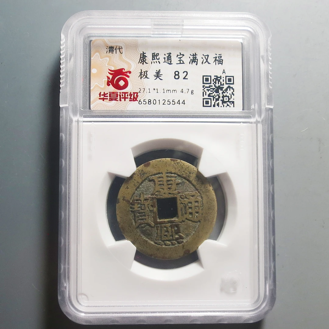 华夏评级（极美82）康熙通宝满汉福5544