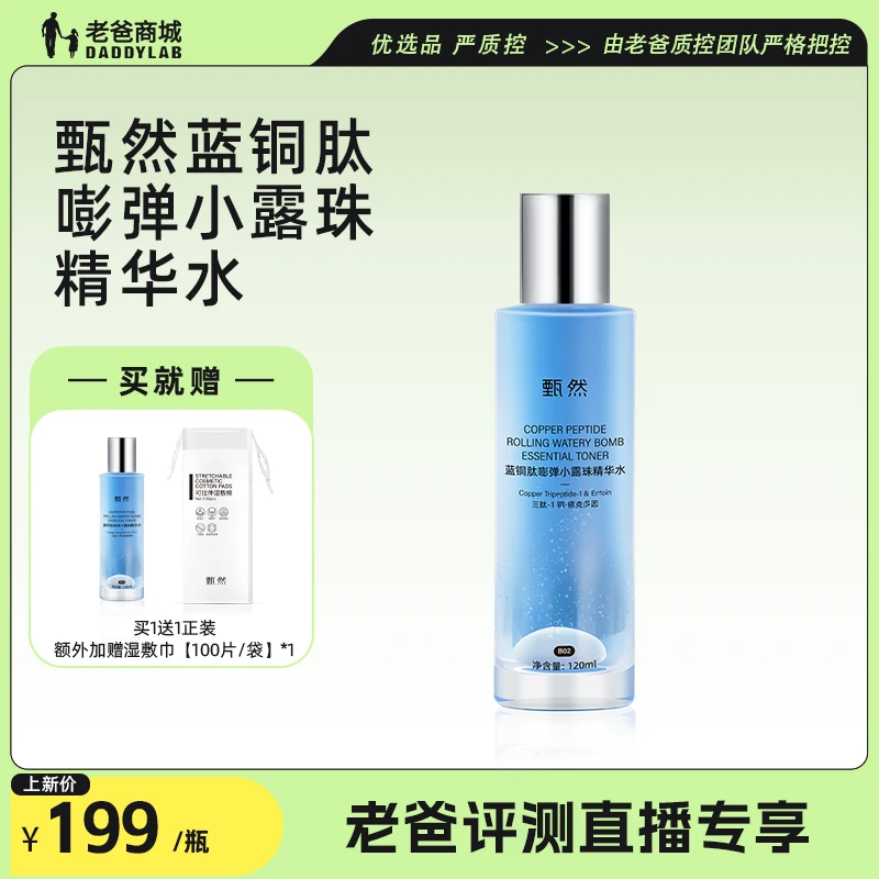 【老爸评测专属】甄然蓝铜肽嘭弹小露珠精华水水乳保湿