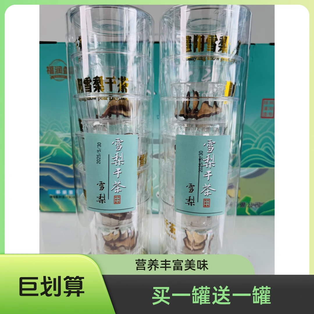 买一罐送一罐雪梨干茶果香浓郁即冲即饮雪梨茶水果茶