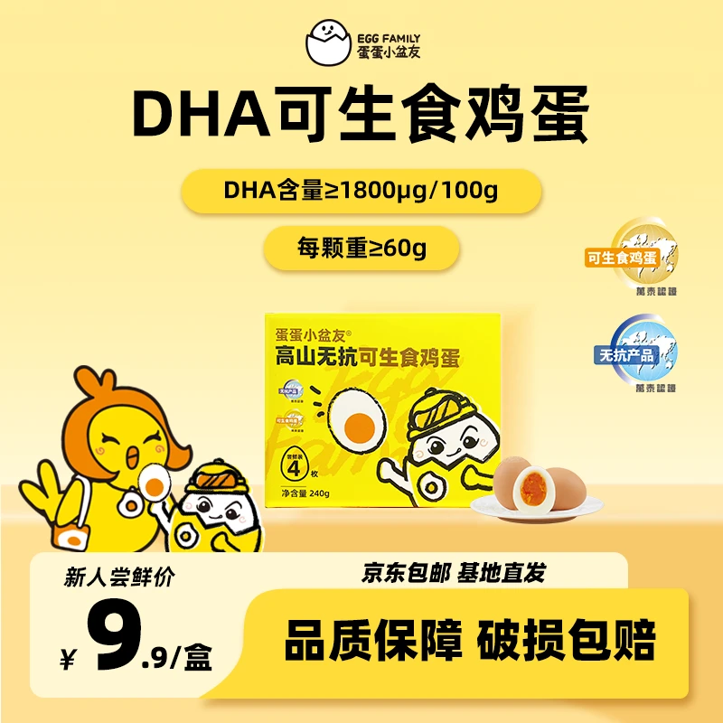 蛋蛋小盆友60g+DHA可生食鸡蛋 4枚尝鲜无菌无抗整箱装 溏心温泉蛋