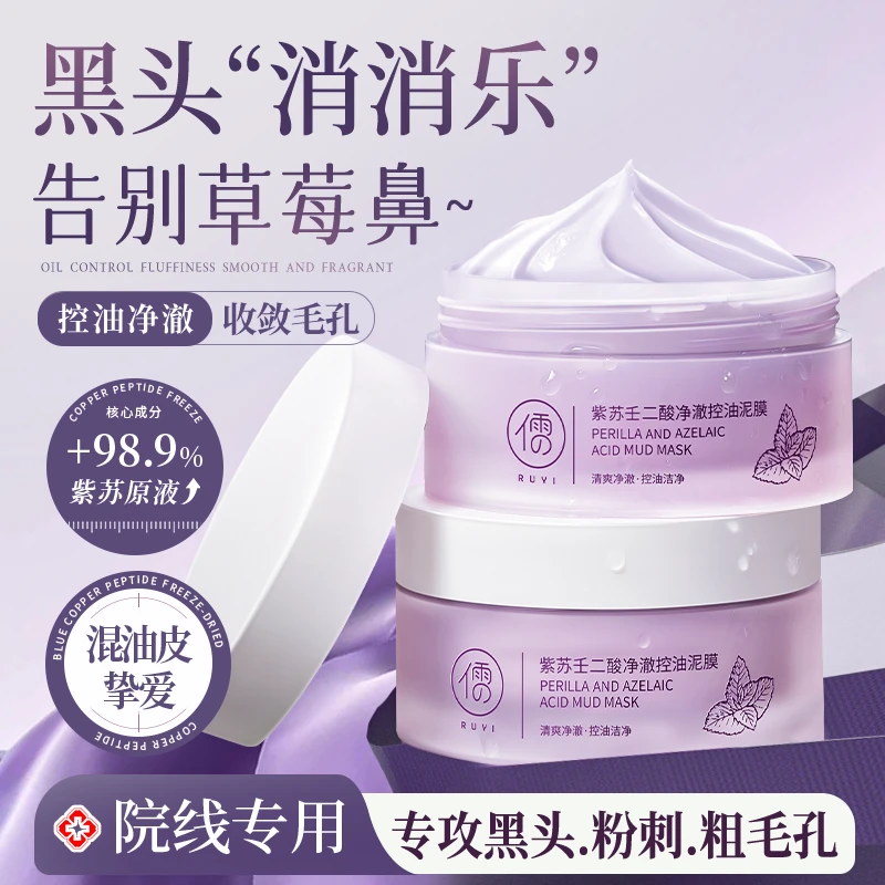 紫苏清洁泥膜面膜涂抹式深层去黑头收缩毛孔提亮补水保湿男女士