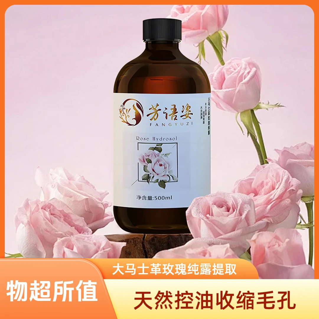 大马士革玫瑰纯露爽肤水湿敷天然大容量控油收缩毛孔护肤补水保湿
