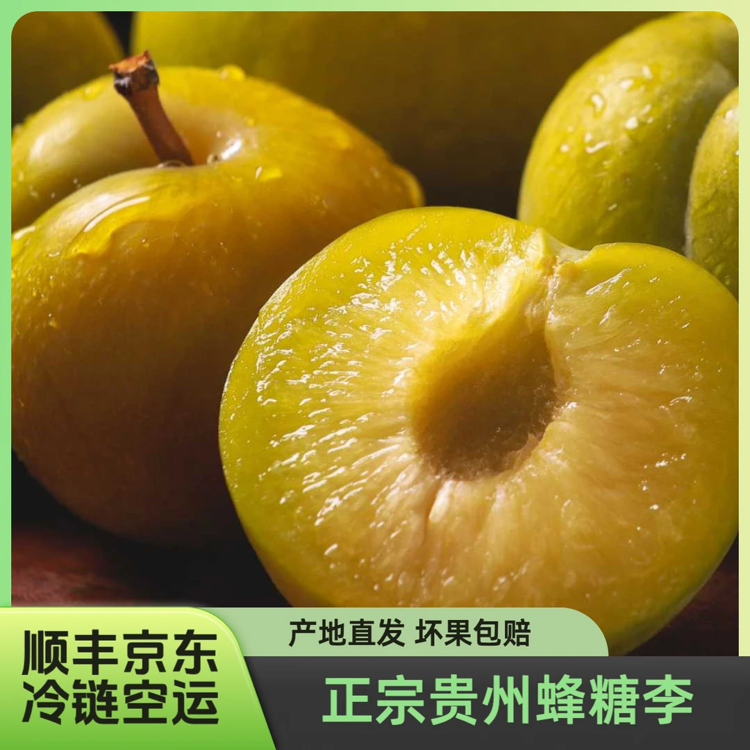 【李中精品】正宗贵州蜂糖李脆甜多汁精美礼盒大A果京东顺丰空运