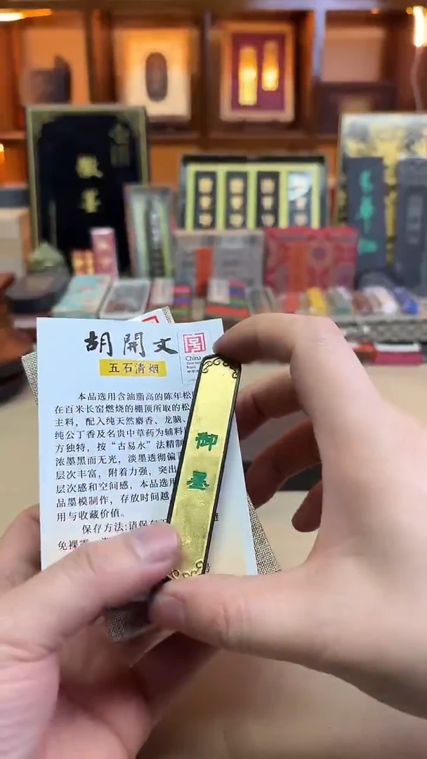 屯胡 御墨 五石清烟 4钱1锭