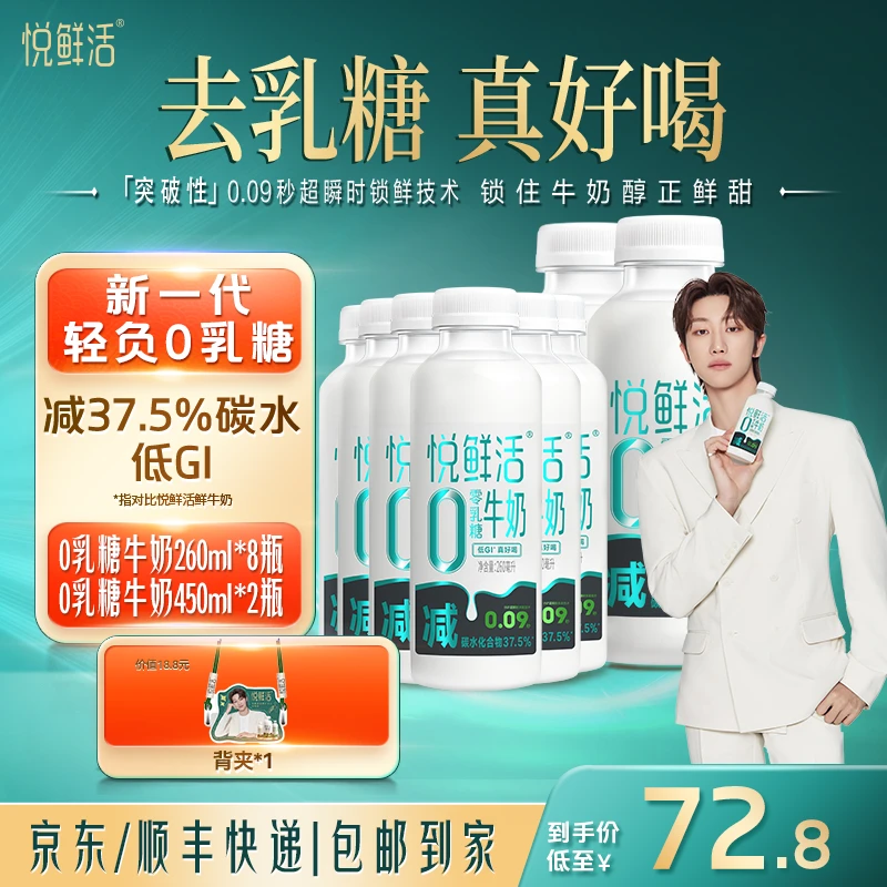 【送徐明浩背夹】悦鲜活0乳糖牛奶260ml*8瓶+0乳糖牛奶450ml*2瓶