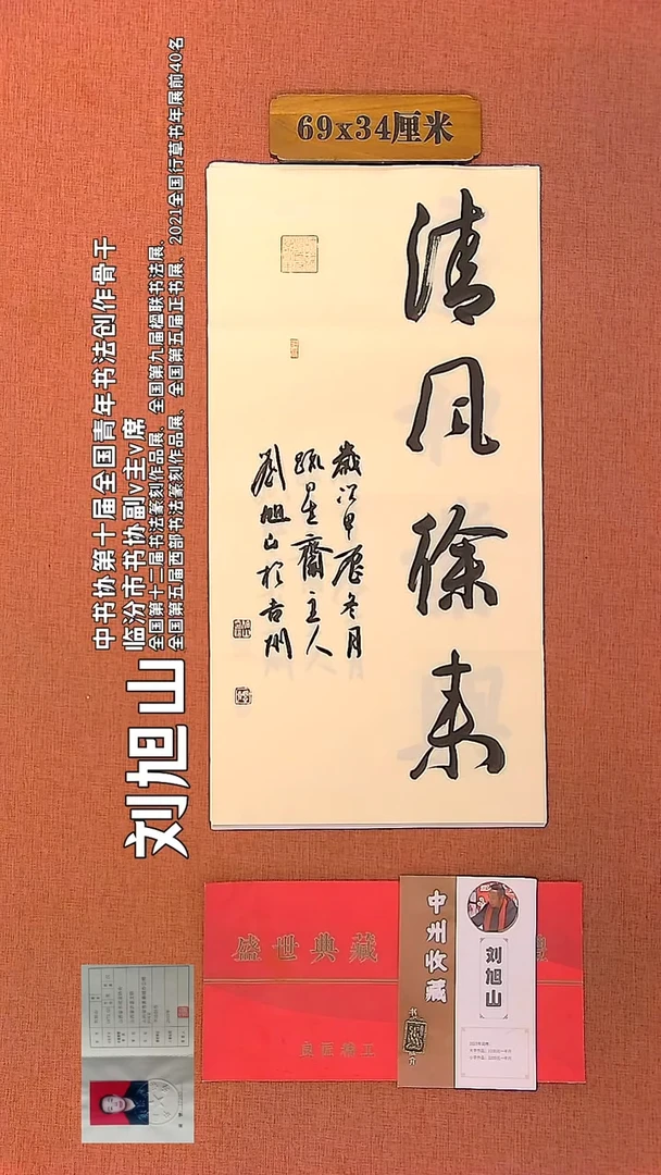 【闪购商品】书法139    刘旭山老师作品