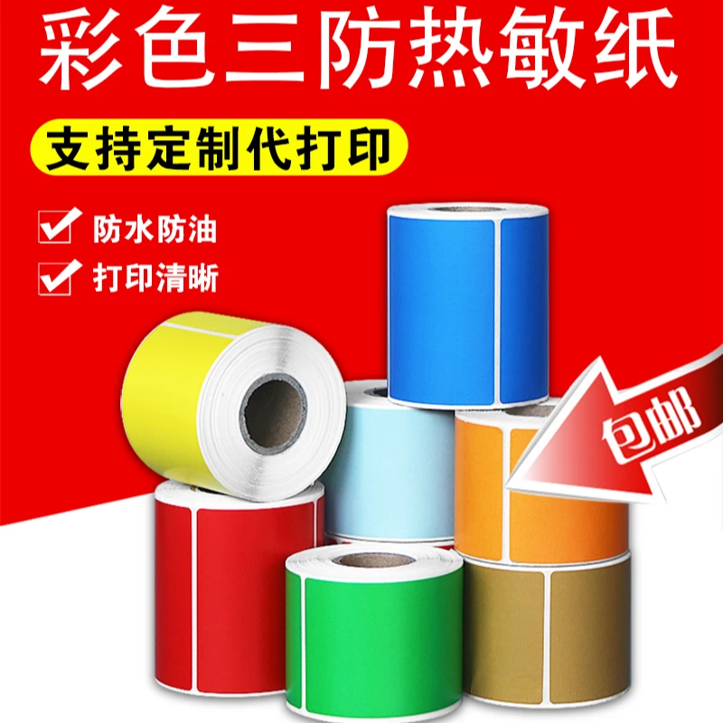 三防彩色热敏纸耗材红黄蓝绿橙粉蓝银牛皮色白条码快递不干胶贴纸
