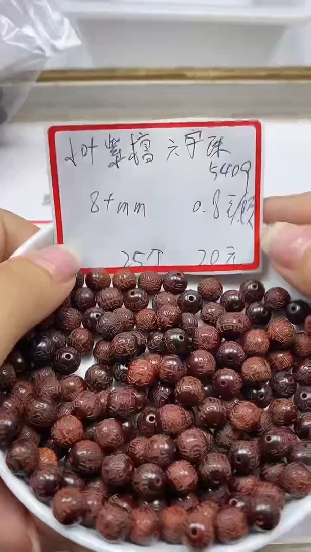 檀香紫檀（小叶紫檀）散珠小叶紫檀六字珠8+mm25颗20元