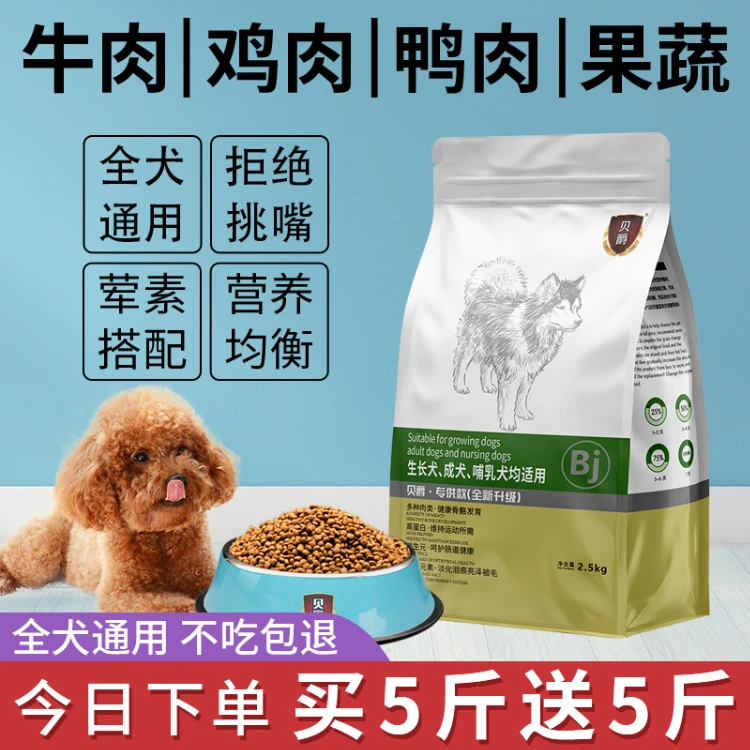 贝爵狗粮通用型营养泰迪金毛比熊成幼犬5斤直销推荐狗粮性价比高