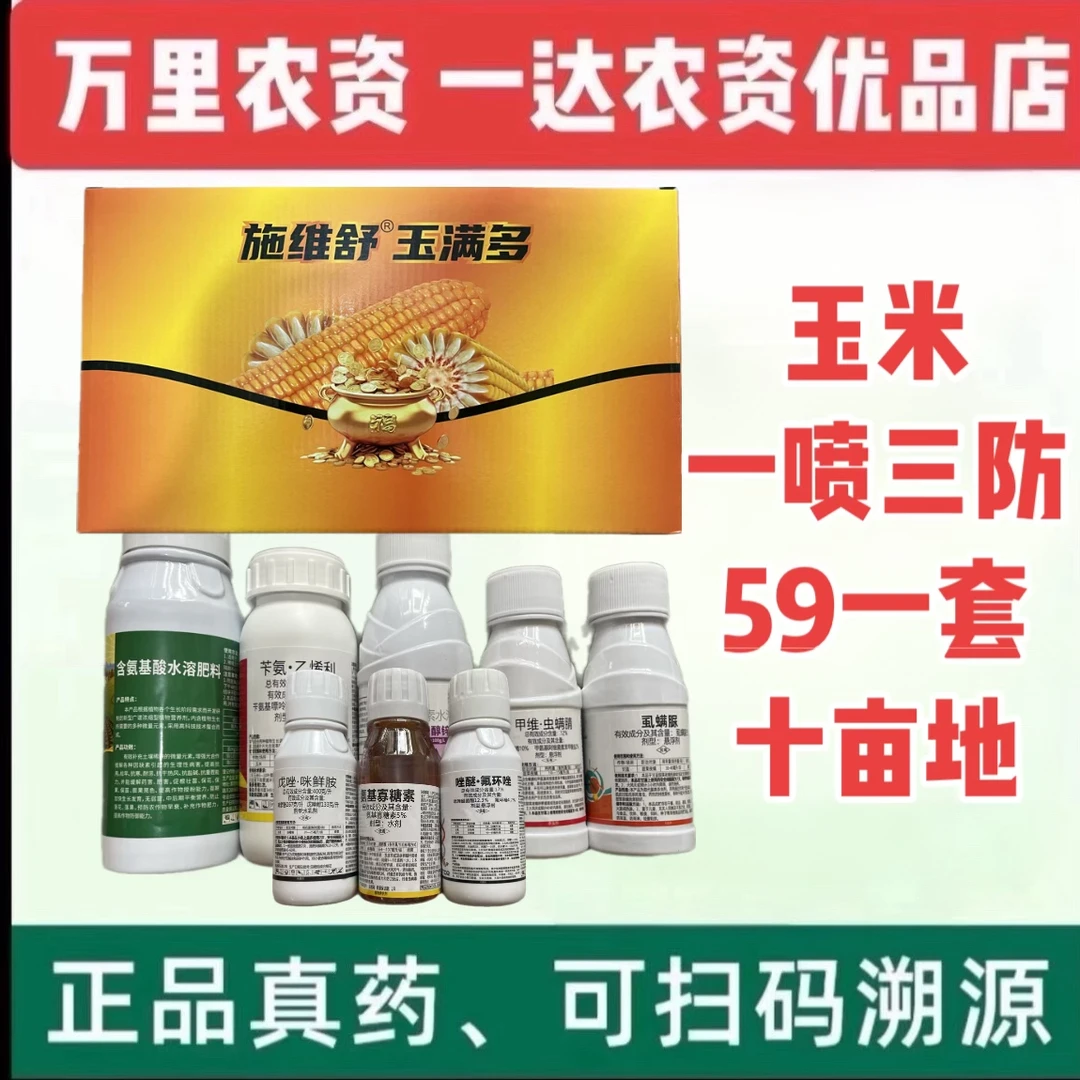 【一套十亩施维舒玉满多】玉米一喷多防控旺营养增产防虫防病组合