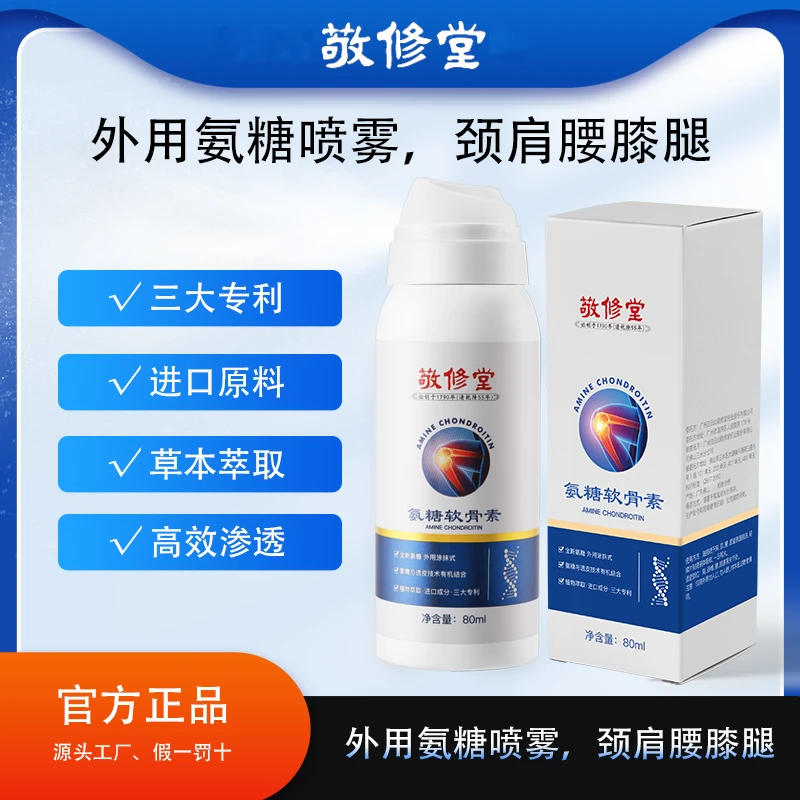 百年品牌 敬修堂 氨糖软骨素喷雾 渗透舒缓