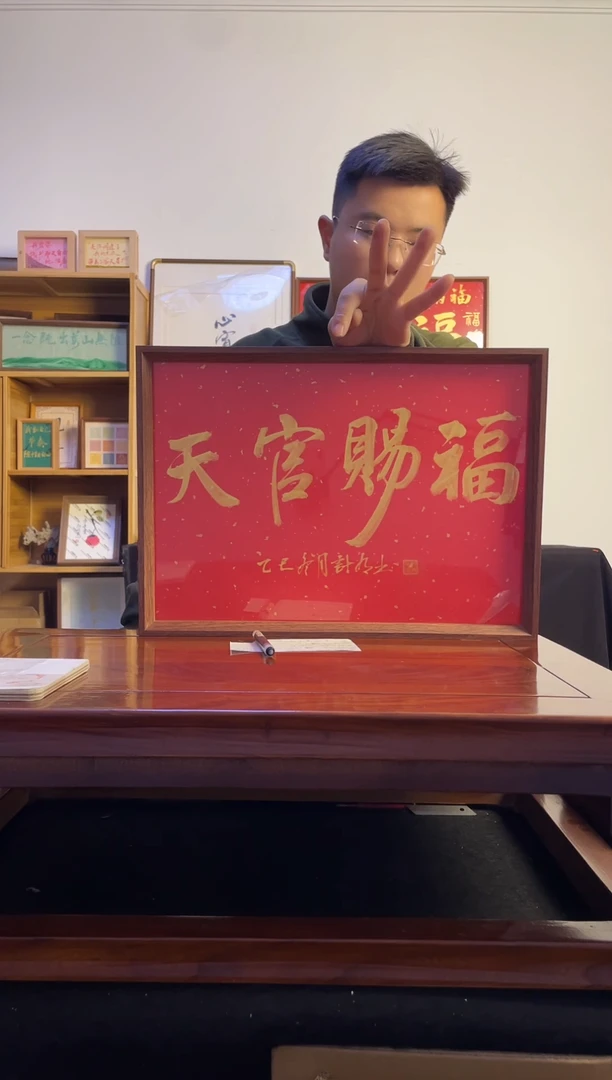 书法十*天官赐福