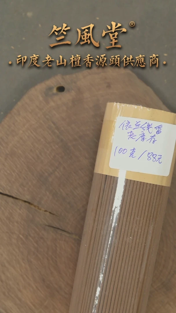 檀香木其他依兰老山檀线香100克装