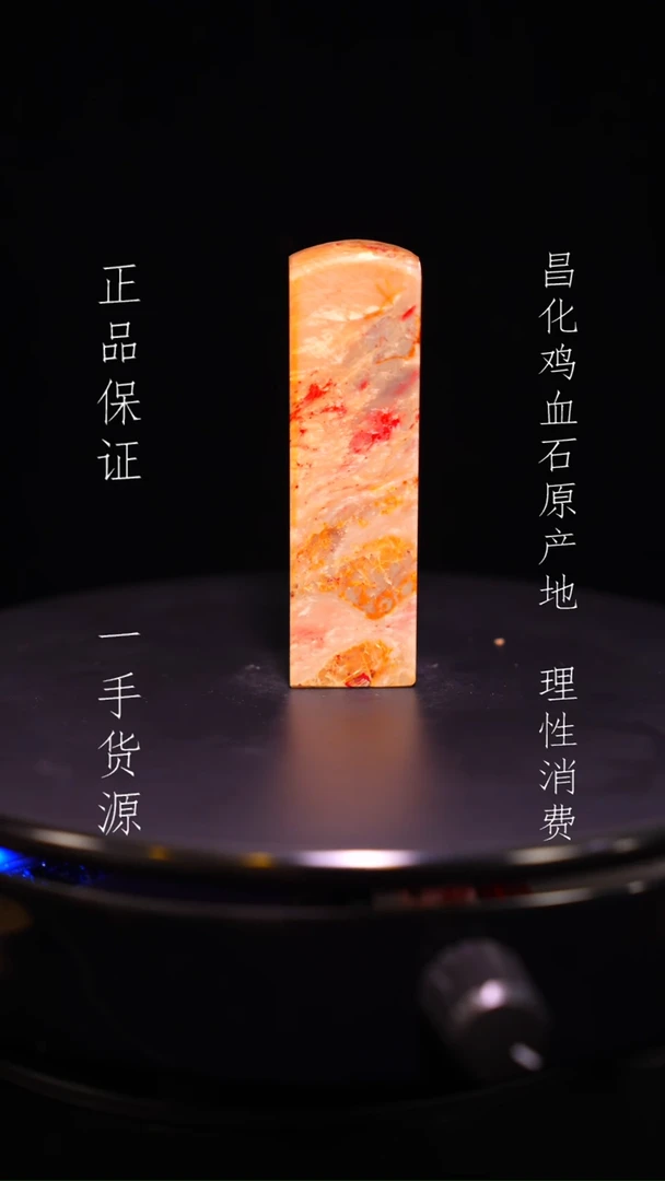 【闪购商品】昌化石昌化石昌化鸡血石原产地印章一方WY