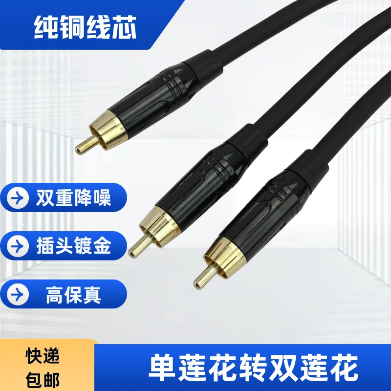 纯铜单莲花转双莲花一分二音频连接线降噪调音台音响音箱立体声