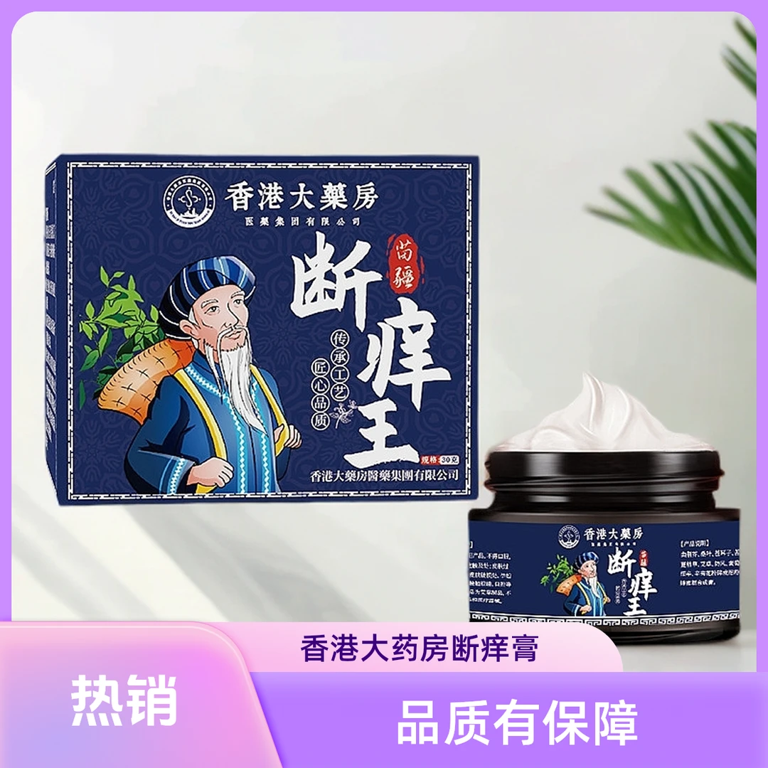 香港大药房苗疆正品断痒王舒缓皮肤瘙痒乳膏全身通用草本护理膏