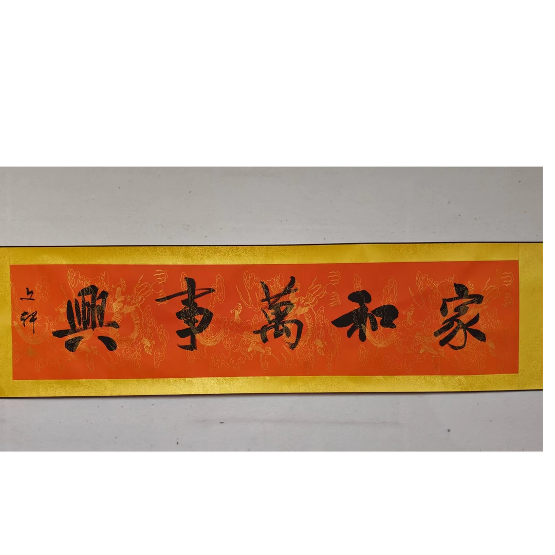 家和万事兴/4尺对开软装裱/莫文轩
