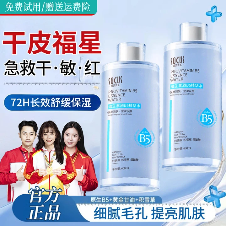 【人民好物&央媽推荐】B5精华水补水保湿紧致抗皱爽肤水男女士护肤