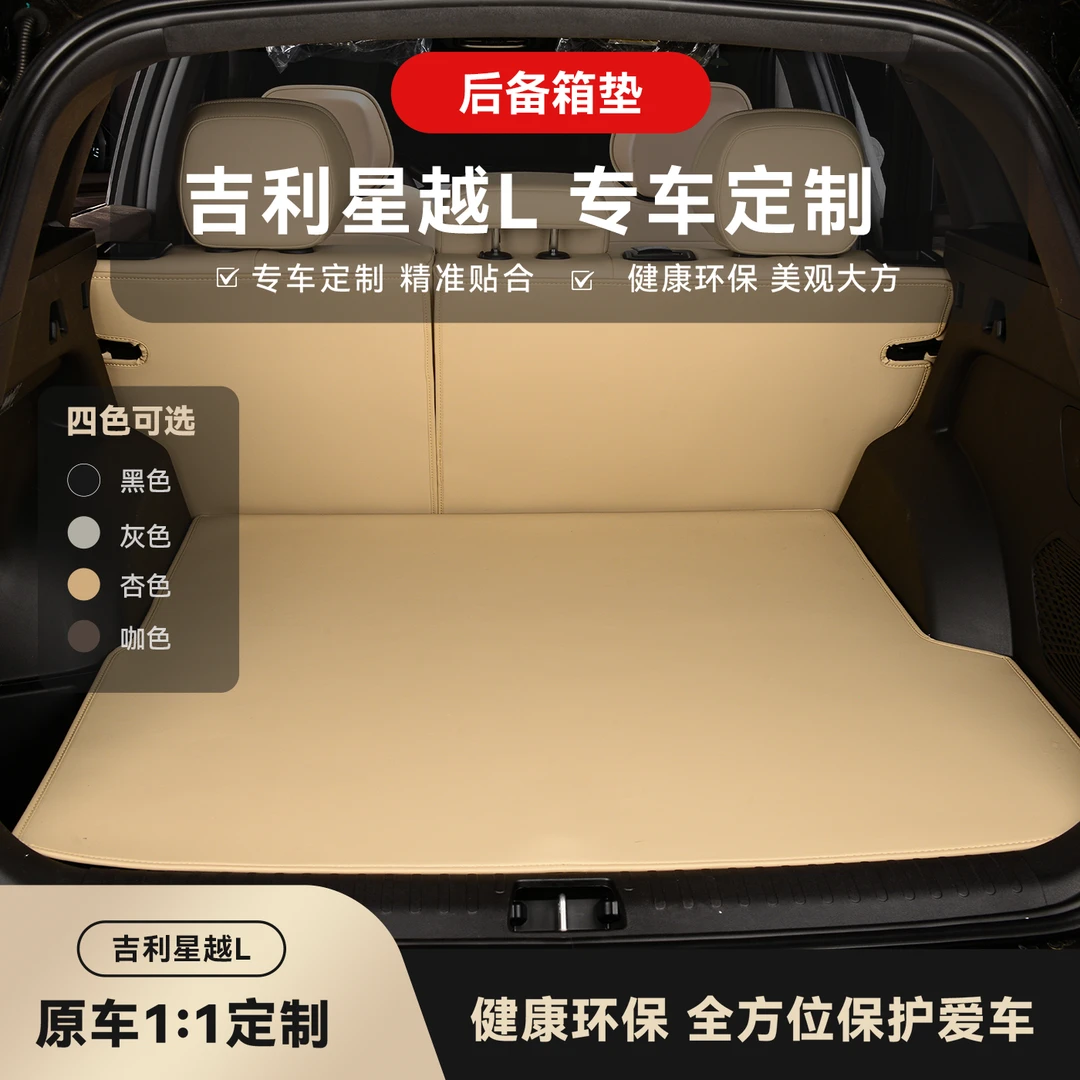 全新升级吉利星越l专用后备箱垫耐磨耐用汽车装饰用品