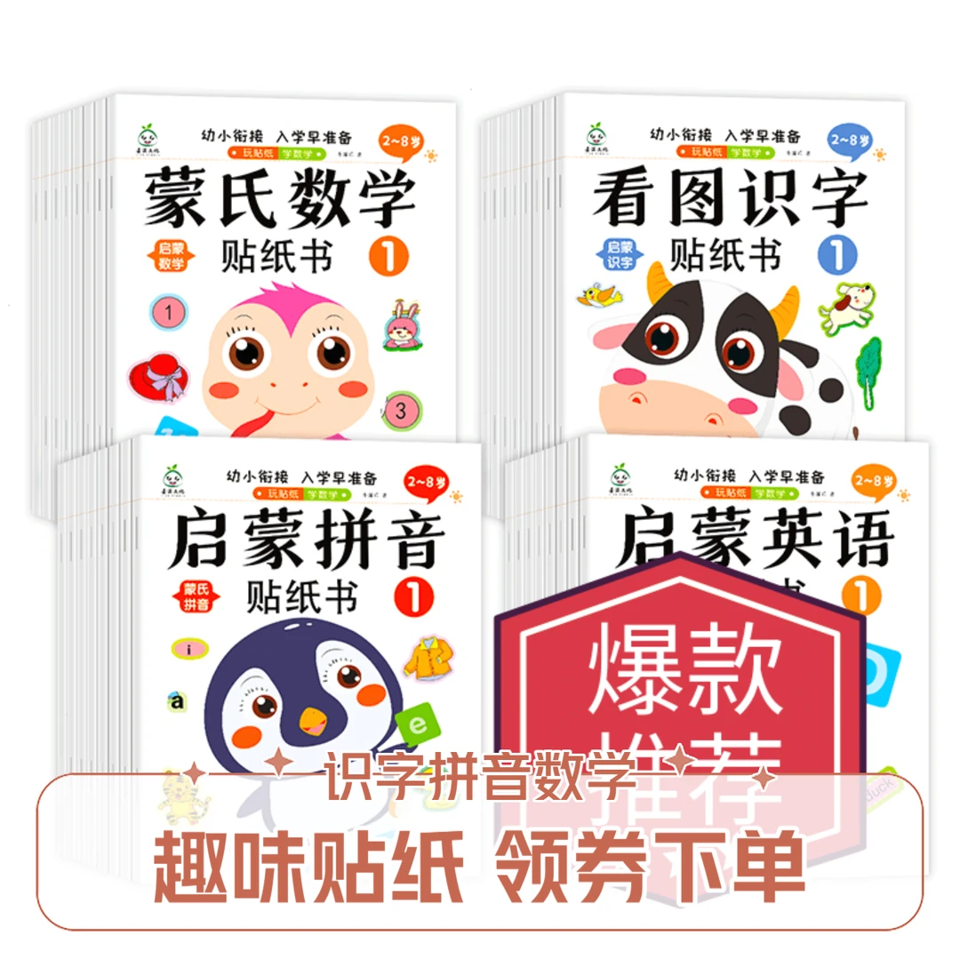 越玩越聪明的贴纸书 看图识字 拼音 英语 数学 寓教于乐
