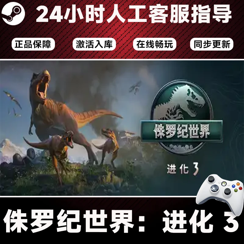 侏罗纪世界：进化 3 Steam游戏入库无线手柄支持PC平台激活入库