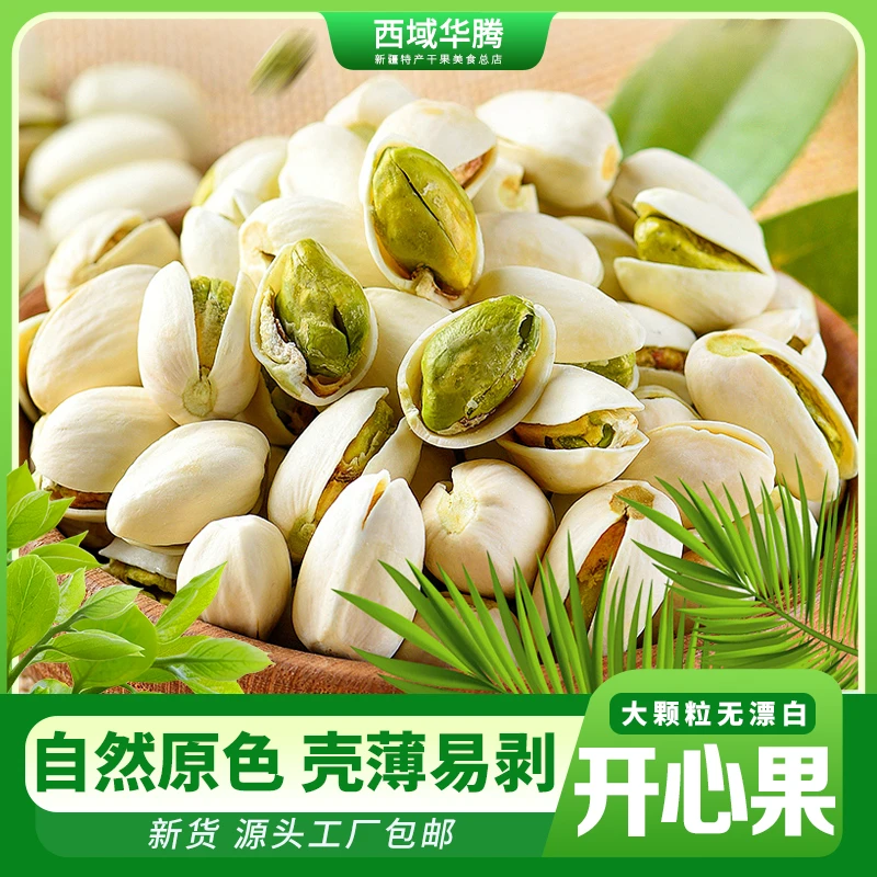 大颗粒开心果500g新货自然开口原色营养酥脆饱满美味香脆老少皆宜