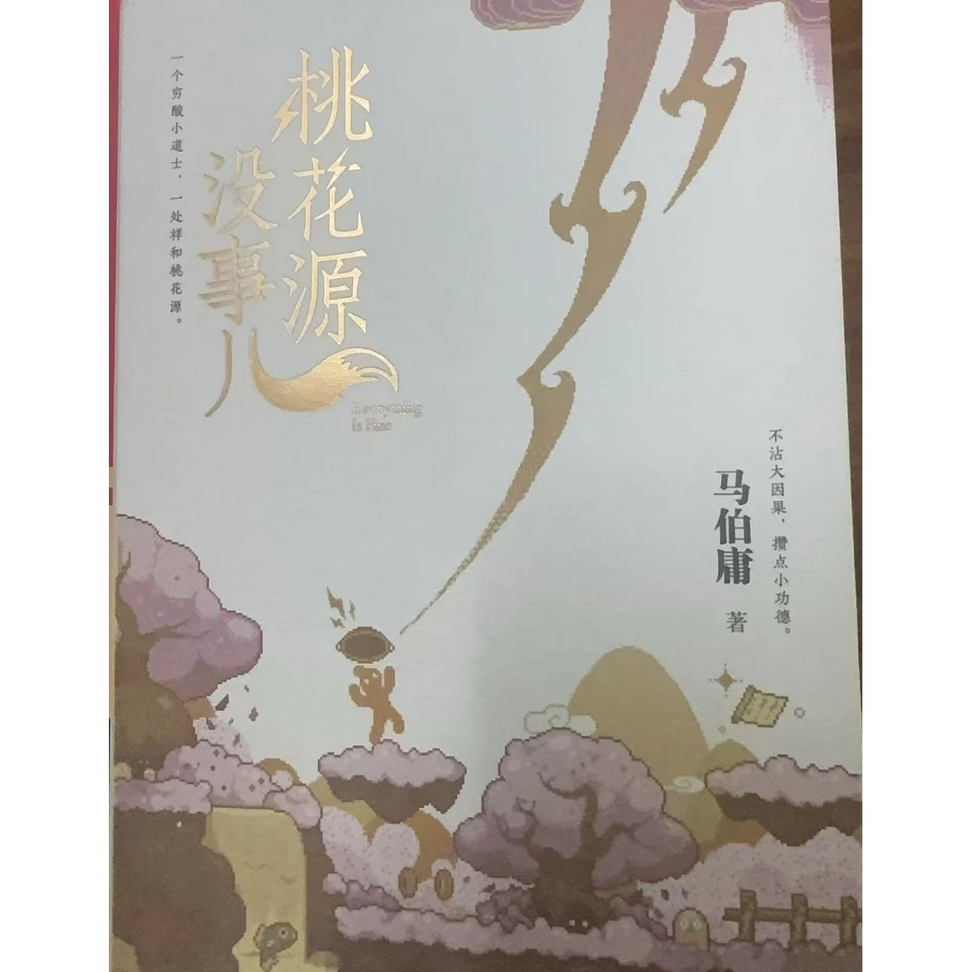 桃花源没事儿马伯庸 著