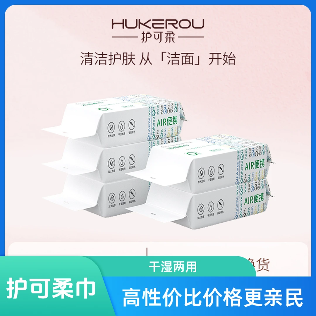 【五包便携装】护可柔一次性洗脸巾抽取式珍珠纹干湿两用棉柔卸妆巾