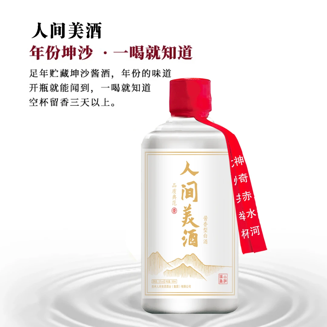 人间羙酒贵州茅台镇酱香型白酒大曲坤沙纯粮酿造53度500ml-白瓶