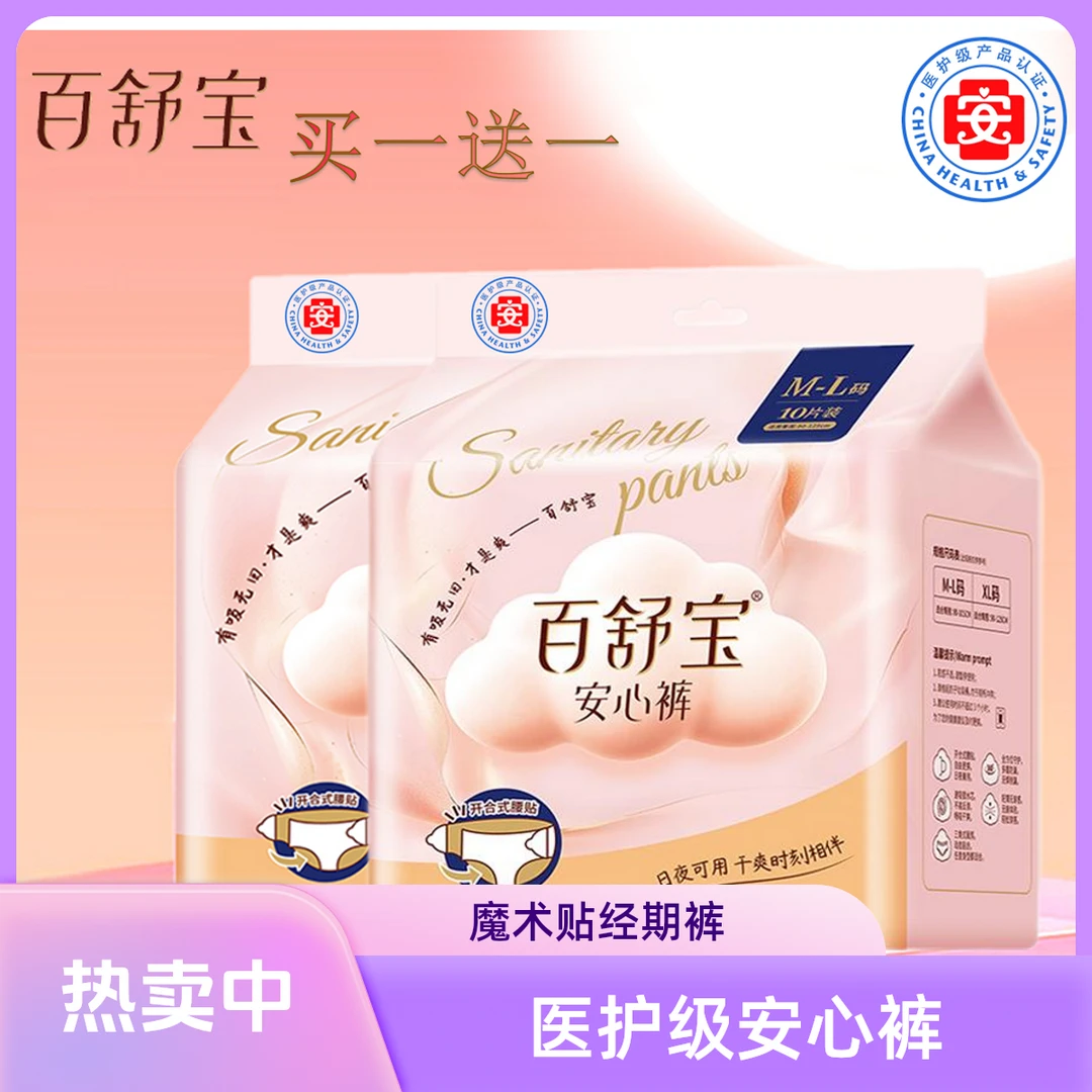 百舒宝【医护级】百舒宝安心裤日夜用透气魔术贴卫生巾加长轻薄透气