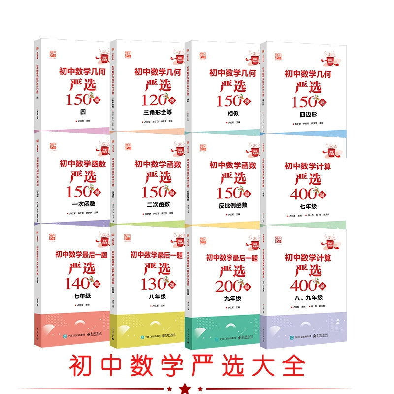 任选 初中数学严选严选系列计算+函数+几何