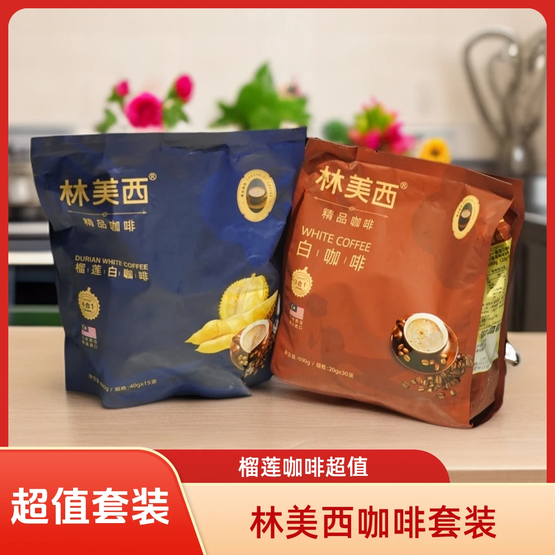 林美西榴莲咖啡（15X40g）加白咖啡（30X20g）超值组合套装