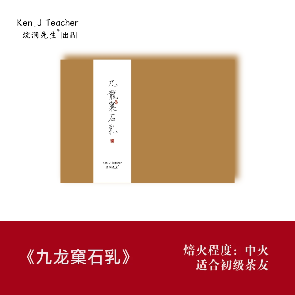 坑涧先生【手工系列•九龙窠石乳】武夷岩茶生态茗枞大红袍6泡礼盒