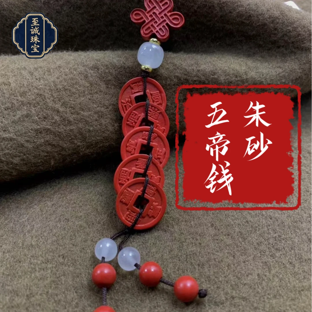 含辰砂工艺品高含量朱砂紫金砂水飞红砂五帝币手机链挂件包挂饰品