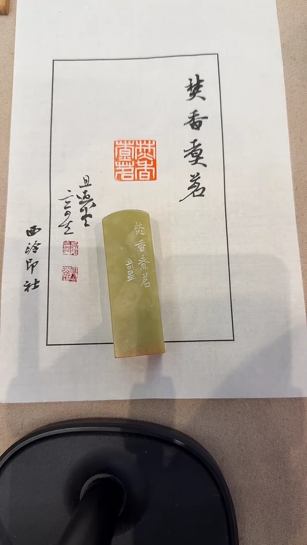 青田石印石jx夏老师篆刻作品一件