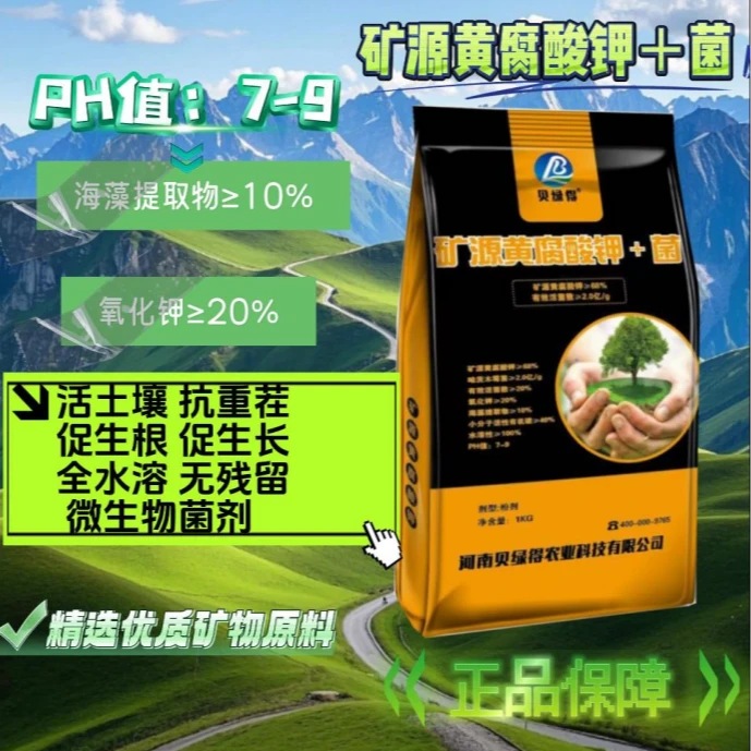 [偏远地区单箱包邮不加价】矿源黄腐酸钾＋菌 防治病害生根抗重茬