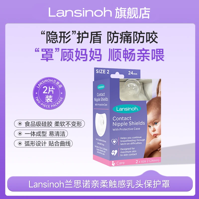 Lansinoh/兰思诺乳头保护罩防咬轻薄宝宝便携式盒装日期到25年2月