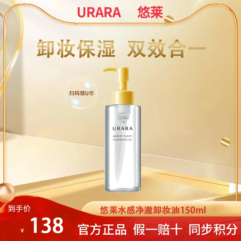 【双节钜惠】悠莱水感澄净卸妆油清洁脸部卸妆油不刺激大容量温和