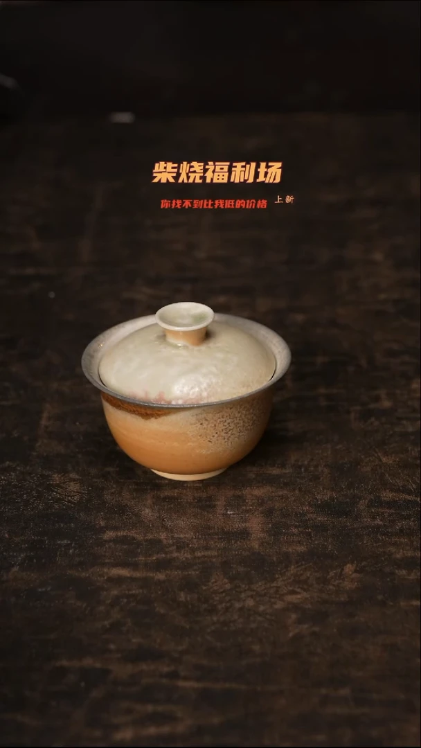 903柴窑裸烧自然落灰