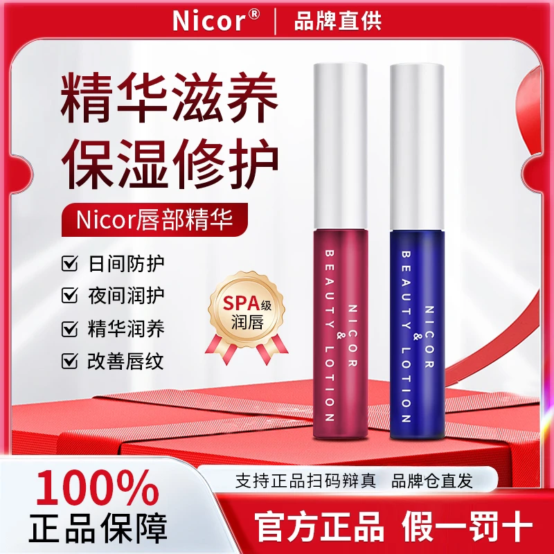 Nicor唇部精华美容液补水润唇膏防干裂保湿滋润淡化唇纹唇精华