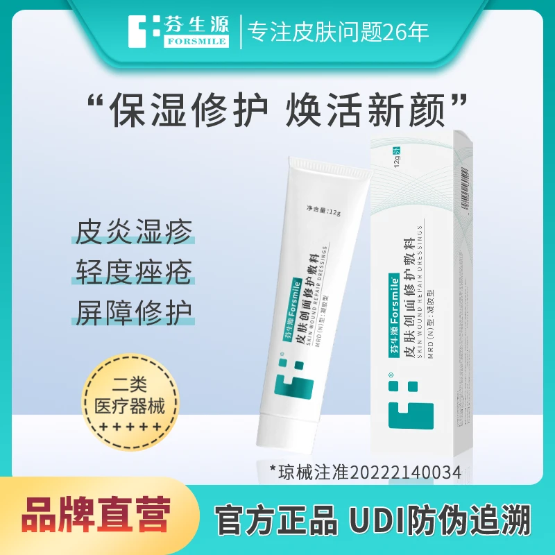 Forsmile/芬生源皮肤创面修护敷料激光术后皮炎消红肿修护凝胶
