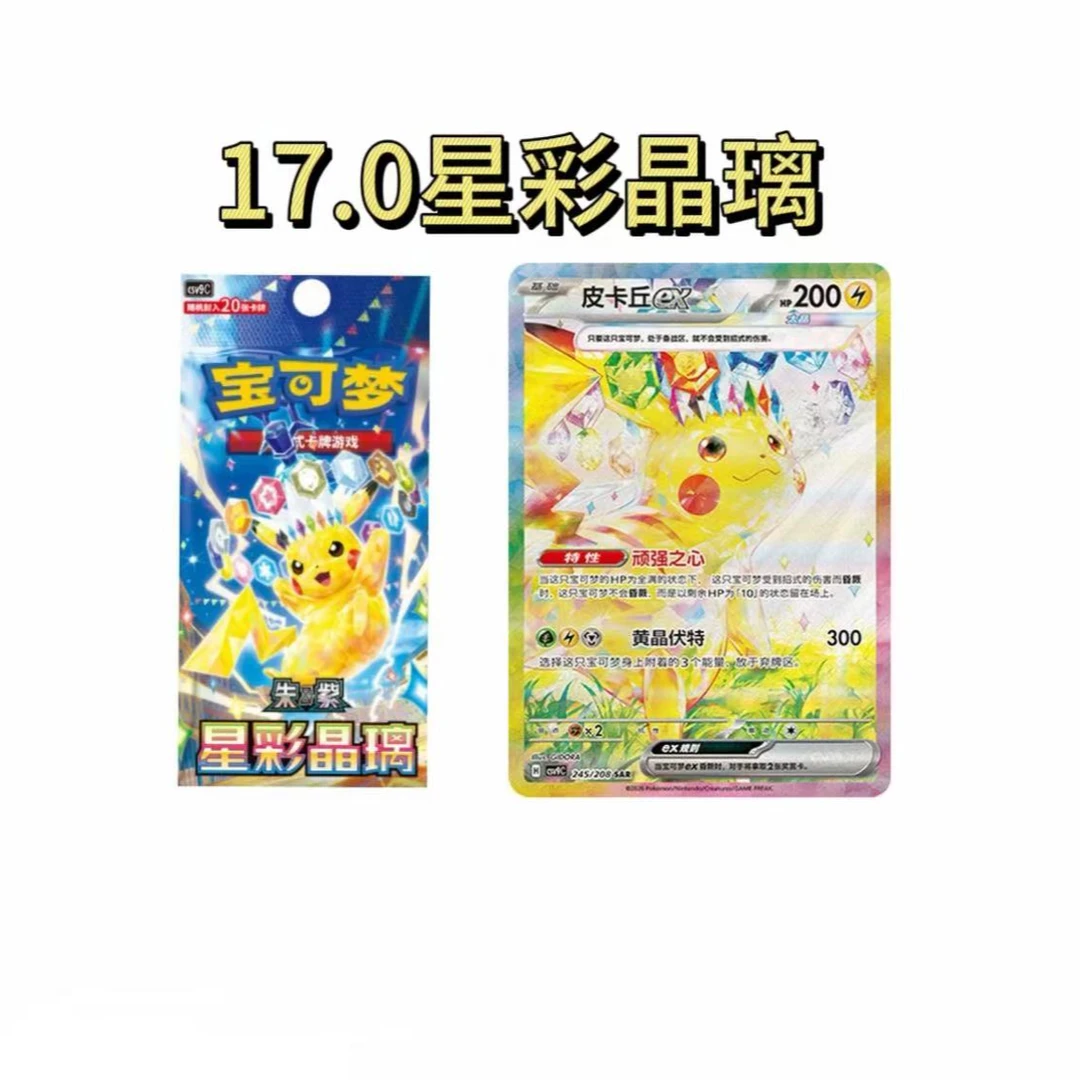17.0宝可梦星彩晶璃简中代拆