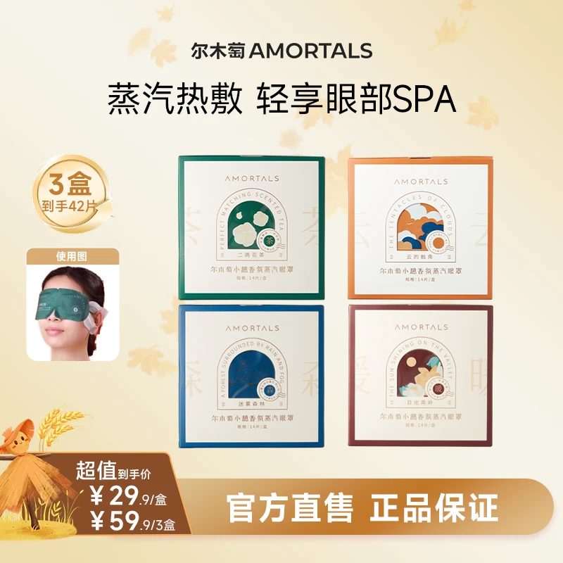 AMORTALS/尔木萄小憩香氛蒸汽眼罩一次性敷眼午休护眼学生热敷