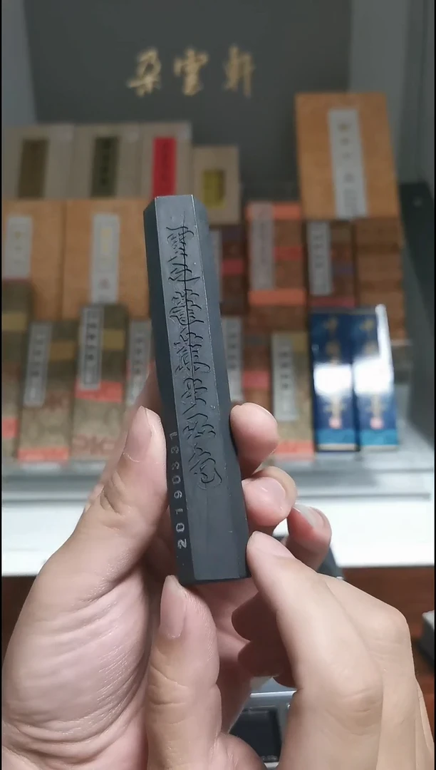 卷石山房 特制松烟 艺粟斋