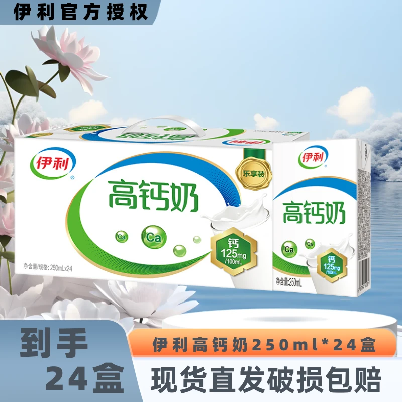 【9月】伊利高钙奶250ml*24盒整箱优质营养成人老年早餐上班伴侣
